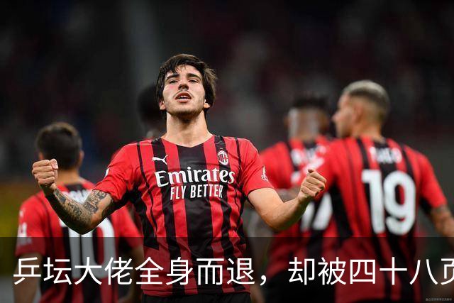 乒坛大佬全身而退，却被四十八页匿名举报信杀了个回马枪