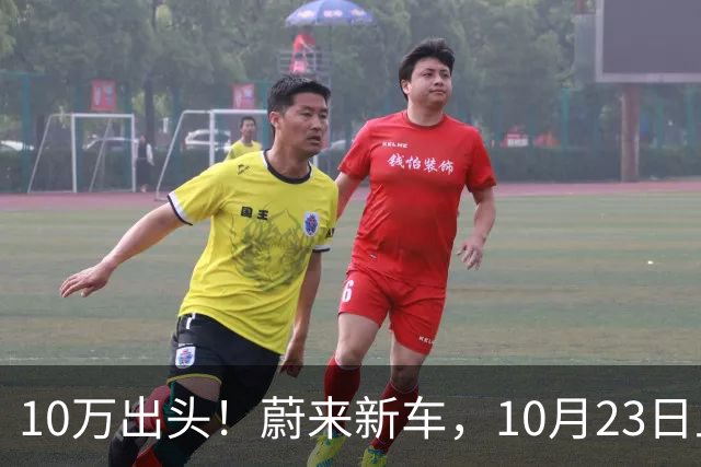 10万出头！蔚来新车，10月23日上市！